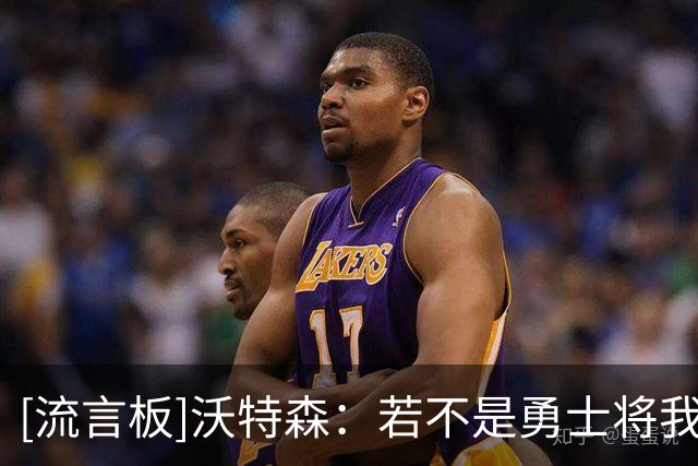 [流言板]沃特森：若不是勇士将我召入NBA，我的职业生涯可能完全不同